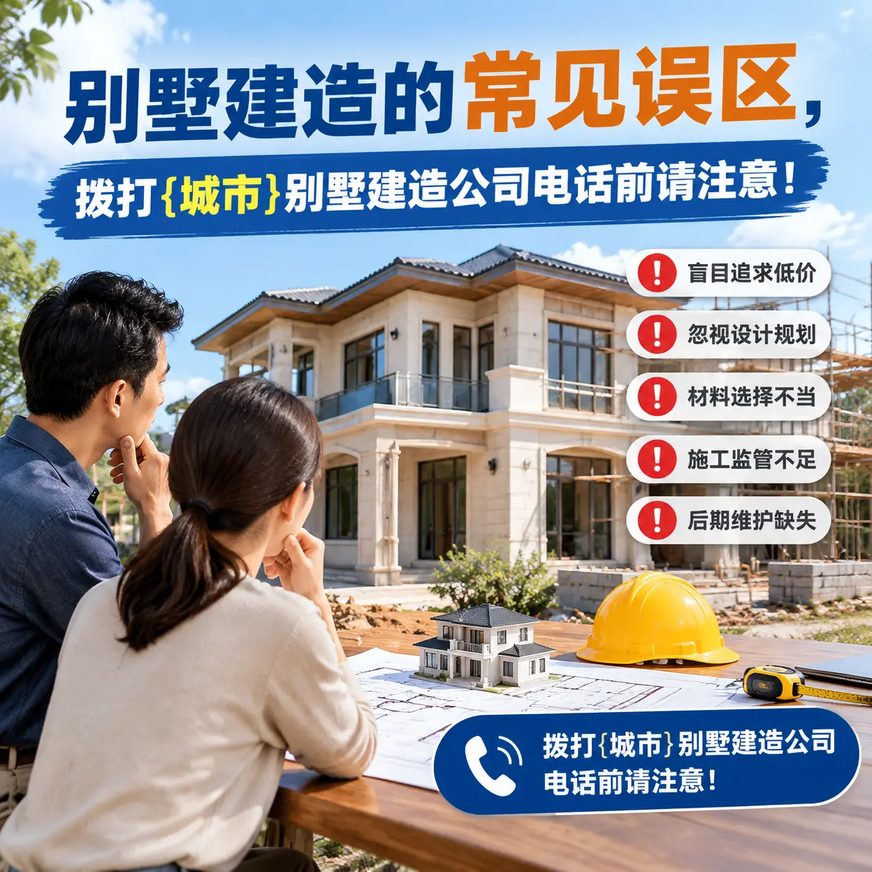 别墅建造的常见误区，拨打凤冈别墅建造公司电话前请注意！