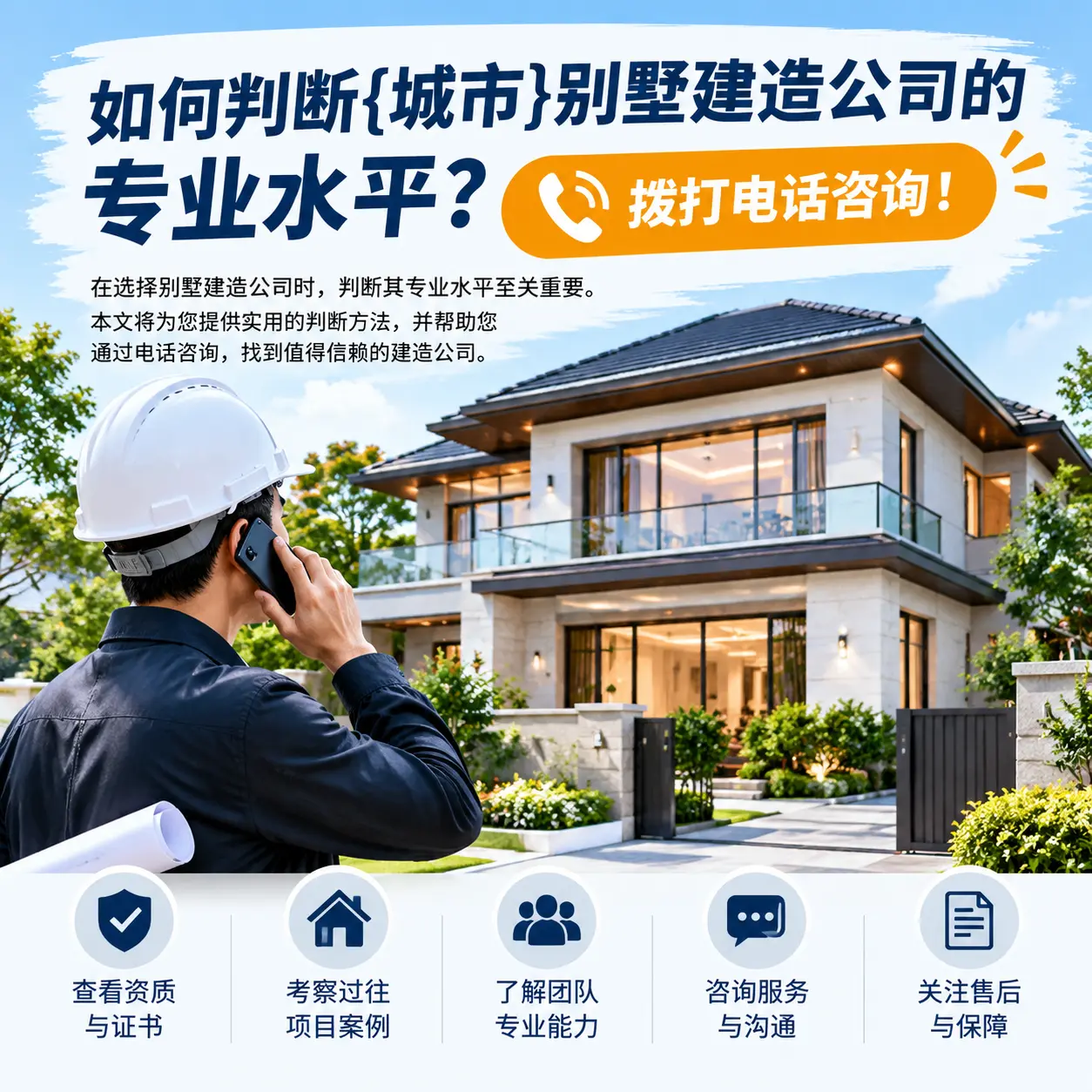 如何判断凤冈别墅建造公司的专业水平？拨打电话咨询！